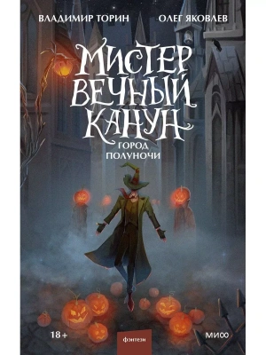 Мистер Вечный Канун. Город Полуночи- купить в магазине Кассандра, фото, 9785001957904, 
