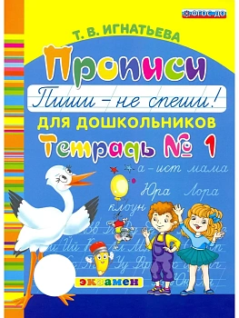 Букварь дошкольника.Прописи: Пиши - не спеши. Ч.1. ФГОС ДО.2026 - купить в магазине Кассандра, фото, , 