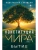 Конституция мира. Бытие- купить в магазине Кассандра, 9785042152290, Конституция мира. Бытие- купить в магазине Кассандра, фото, 9785042152290,