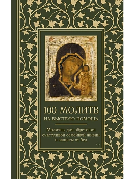 100 молитв на быструю помощь. Молитвы для обретения счастливой семейной жизни и защиты от бед - купить в магазине Кассандра, фото, 9785171629984, 