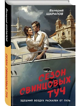Сезон свинцовых туч - купить в магазине Кассандра, фото, 9785042055522, 