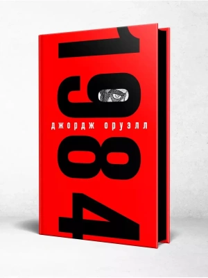 1984 (с иллюстрациями)- купить в магазине Кассандра, фото, 9785041164799, 
