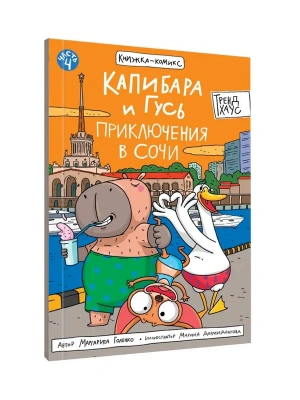 КНИЖКА-КОМИКС. Капибара и Гусь. Том 4. Приключения в Сочи. 165х240- купить в магазине Кассандра, фото, 9785378354825, 
