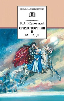 Стихотворения и баллады - купить в магазине Кассандра, фото, 9785080072895, 