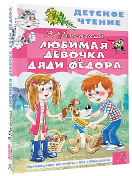 Любимая девочка дяди Фёдора - купить в магазине Кассандра, фото, 9785171543167, 