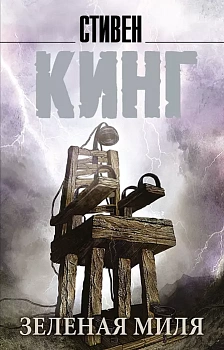 Зеленая миля - купить в магазине Кассандра, фото, 9785171373580, 