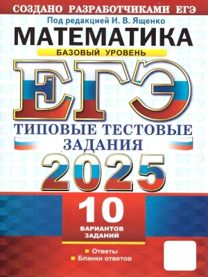 ЕГЭ.Математика-2025.10 ВАРИАНТОВ.БАЗОВЫЙ УРОВЕНЬ.ТИПОВЫЕ ТЕСТОВЫЕ ЗАДАНИЯ- купить в магазине Кассандра, фото, 9785377208143, 