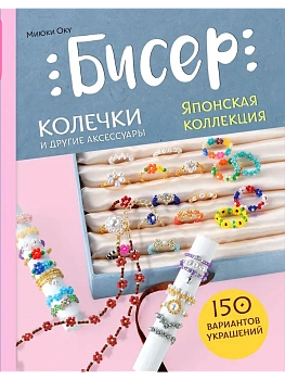 Бисер. Японская коллекция. Колечки и другие аксессуары - купить в магазине Кассандра, фото, 9785042013218, 