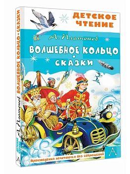 Волшебное кольцо. Сказки - купить в магазине Кассандра, фото, 9785171696245, 
