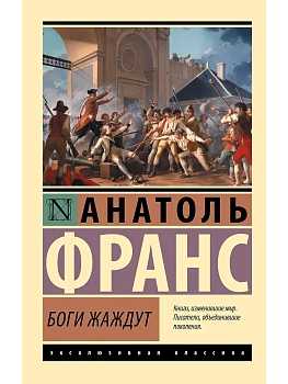 Боги жаждут - купить в магазине Кассандра, фото, 9785171818142, 