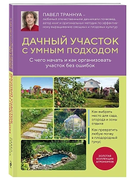Дачный участок с умным подходом. С чего начать и как организовать участок без ошибок - купить в магазине Кассандра, фото, 9785042338267, 