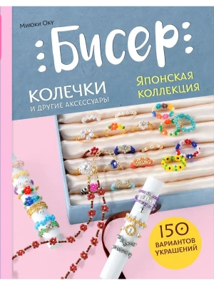 Бисер. Японская коллекция. Колечки и другие аксессуары- купить в магазине Кассандра, фото, 9785042013218, 