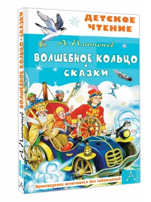 Волшебное кольцо. Сказки- купить в магазине Кассандра, фото, 9785171696245, 