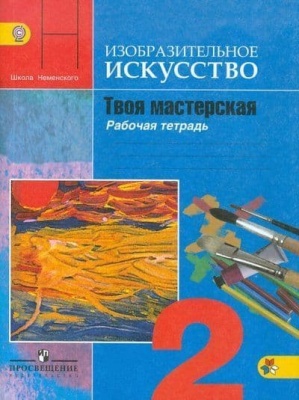 ИЗО. 2 класс Твоя мастерская. Коротеева. Рабочая тетрадь. 2016-19- купить в магазине Кассандра, фото, 9785090228220, 