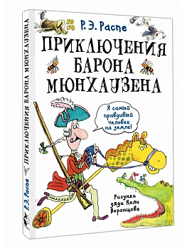 Приключения барона Мюнхаузена - купить в магазине Кассандра, фото, 9785171840471, 