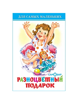 Разноцветный подарок - купить в магазине Кассандра, фото, 9785978111262, 