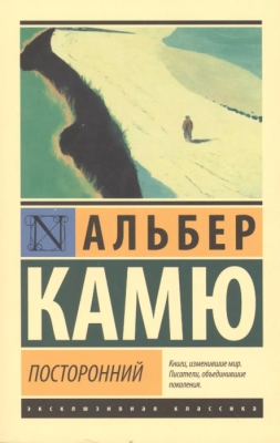 Посторонний- купить в магазине Кассандра, фото, 9785171373238, 