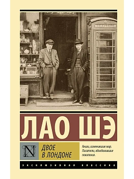Двое в Лондоне - купить в магазине Кассандра, фото, 9785171771720, 