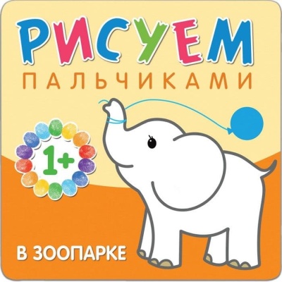 Рисуем пальчиками. В зоопарке- купить в магазине Кассандра, фото, 9785431506505, 