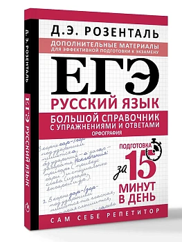 ЕГЭ.Большой справочник с упражнениями и ответами по русскому языку. Орфография. Подготовка за 15 ми - купить в магазине Кассандра, фото, , 