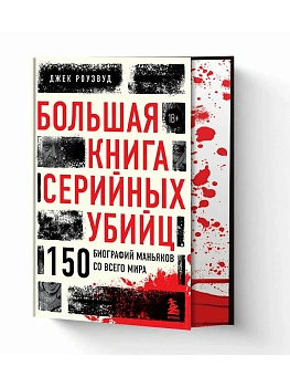 Большая книга серийных убийц. 150 биографий маньяков со всего мира (закрашенный обрез, подарочное издание) - купить в магазине Кассандра, фото, 9785042290336, 