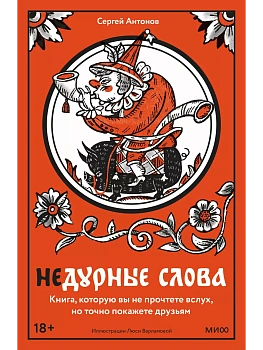 Недурные слова. Книга, которую вы не прочтете вслух, но точно покажете друзьям - купить в магазине Кассандра, фото, 9785002143429, 