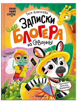 Книжный клуб. Почитаем вместе? Записки блогера из саванны - купить в магазине Кассандра, фото, 9785431547591, 