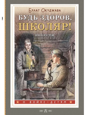 Будь здоров, школяр! Повести- купить в магазине Кассандра, фото, 9785171624118, 