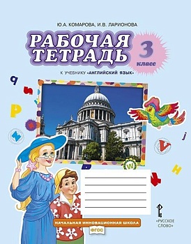 Английский язык 3 класс Комарова. Рабочая тетрадь. 2024. - купить в магазине Кассандра, фото, 9785533029889, 