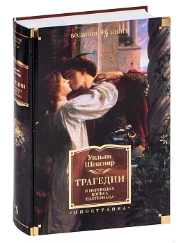 Трагедии (в переводах Бориса Пастернака) - купить в магазине Кассандра, фото, 9785389177710, 