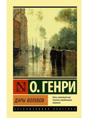 Дары волхвов- купить в магазине Кассандра, фото, 9785171170165, 