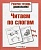 Р/т дошкольника. Читаем по слогам - купить в магазине Кассандра, фото, 9785995133728, 