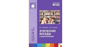 ФГОС.нов.Этические беседы с дошкольниками (4-7 лет) - купить в магазине Кассандра, фото, 9785431505881, 