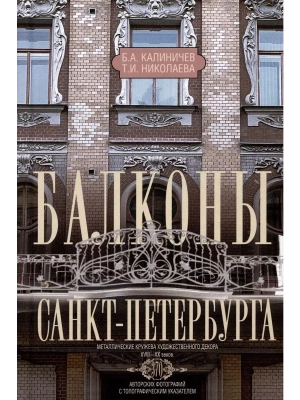 Балконы Санкт-Петербурга. Металлические кружева художественного декора- купить в магазине Кассандра, фото, 9785227108845, 