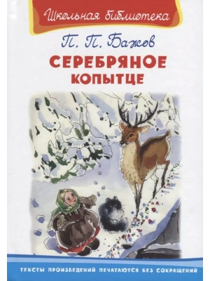 Серебряное копытце- купить в магазине Кассандра, фото, 9785465042451, 