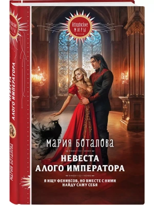 Невеста алого императора (Свет Сагдарана #2)- купить в магазине Кассандра, фото, 9785041945688, 