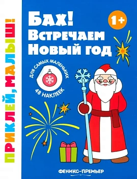 Бах! Встречаем Новый год 1+: книжка с наклейками - купить в магазине Кассандра, фото, 9785222426128, 