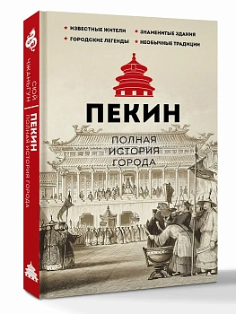 Пекин. Полная история города - купить в магазине Кассандра, фото, 9785171792756, 