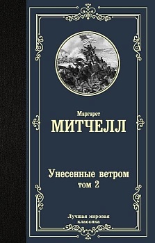 Унесенные ветром т. 2 - купить в магазине Кассандра, фото, 9785171229122, 