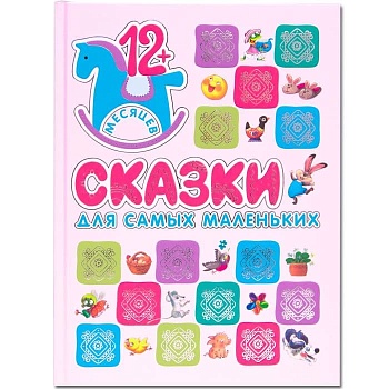 Сказки для самых маленьких - купить в магазине Кассандра, фото, 9785431526664, 