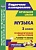 Музыка 2 класс Технологические карты уроков по учебнику Е. Д. Критской, Г. П. Сергеевой, Т. С. Шма - купить в магазине Кассандра, фото, 9785705744978, 