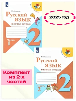 Русский язык 2кл.Канакина.Рабочая тетрадь.Комплект из 2частей.2025.Новый ФПУ Школа России - купить в магазине Кассандра, фото, , 