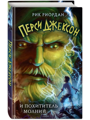 Перси Джексон и похититель молний (#1)- купить в магазине Кассандра, фото, 9785041662172, 