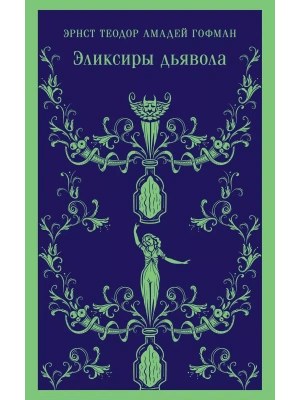 Эликсиры дьявола- купить в магазине Кассандра, фото, 9785041877583, 