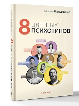 8 цветных психотипов - купить в магазине Кассандра, фото, 9785171638535, 