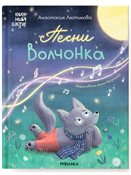 Книжный клуб. Мама, почитай! Песни Волчонка - купить в магазине Кассандра, фото, 9785431543012, 
