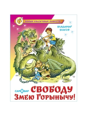 Свободу Змею Горынычу!- купить в магазине Кассандра, фото, 9785978110906, 