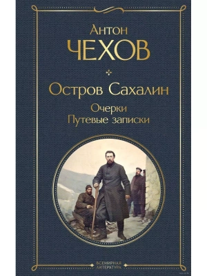 Остров Сахалин. Очерки. Путевые записки- купить в магазине Кассандра, фото, 9785041909185, 