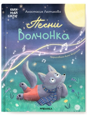 Книжный клуб. Мама, почитай! Песни Волчонка- купить в магазине Кассандра, фото, 9785431543012, 