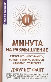 Минута на размышление. Как вернуть креативность, победить вечную занятость и работать лучше - купить в магазине Кассандра, фото, 9785227100832, 